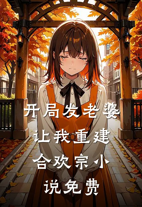 开局发老婆，让我重建合欢宗小说免费