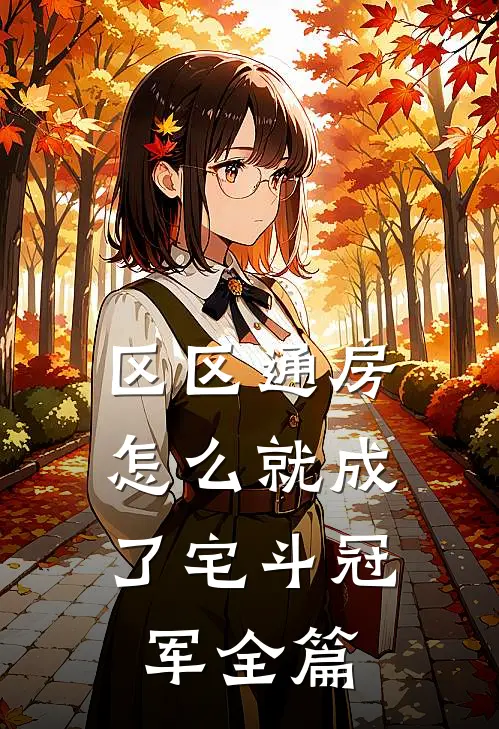 区区通房，怎么就成了宅斗冠军全篇