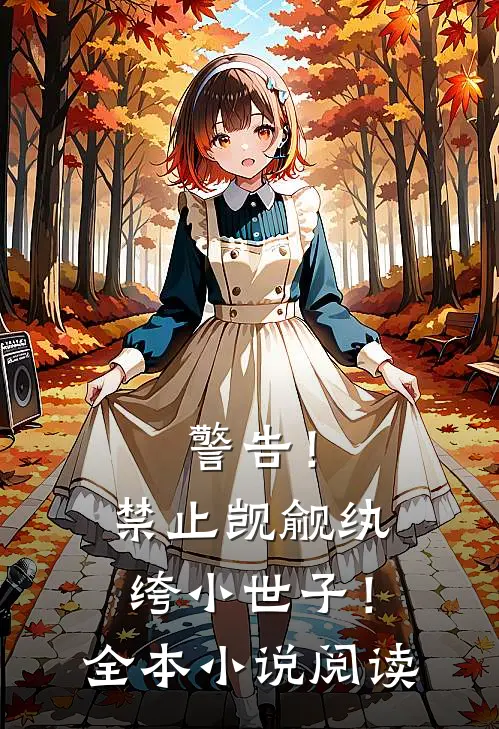 警告！禁止觊觎纨绔小世子！全本小说阅读
