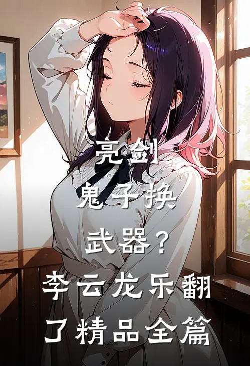 亮剑：鬼子换武器？李云龙乐翻了精品全篇