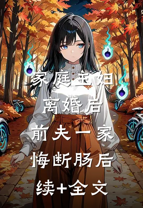 家庭主妇离婚后，前夫一家悔断肠后续+全文