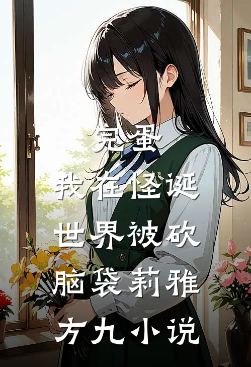 完蛋，我在怪诞世界被砍脑袋莉雅方九小说