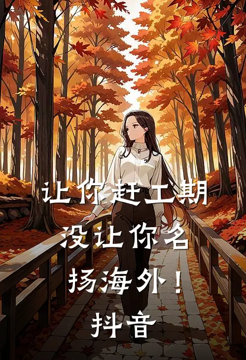 让你赶工期，没让你名扬海外！抖音