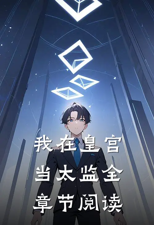 我在皇宫当太监全章节阅读