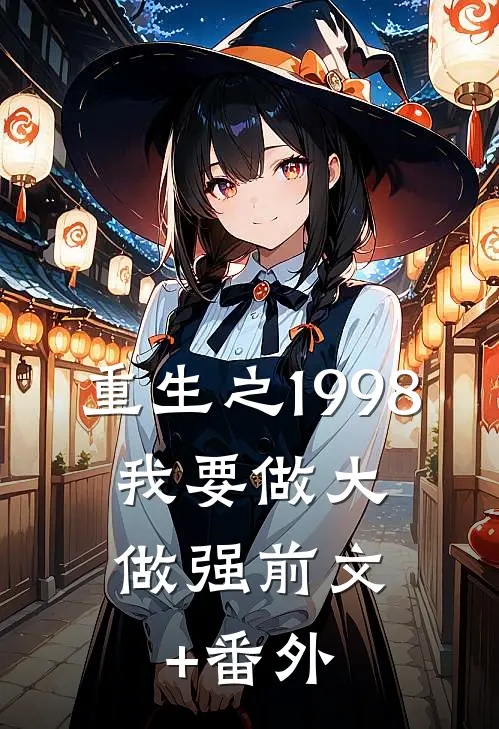 重生之1998：我要做大做强前文+番外