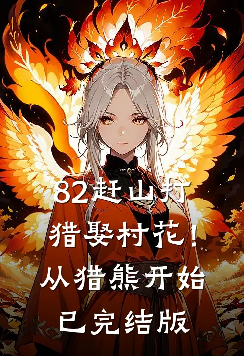 82赶山打猎娶村花！从猎熊开始已完结版