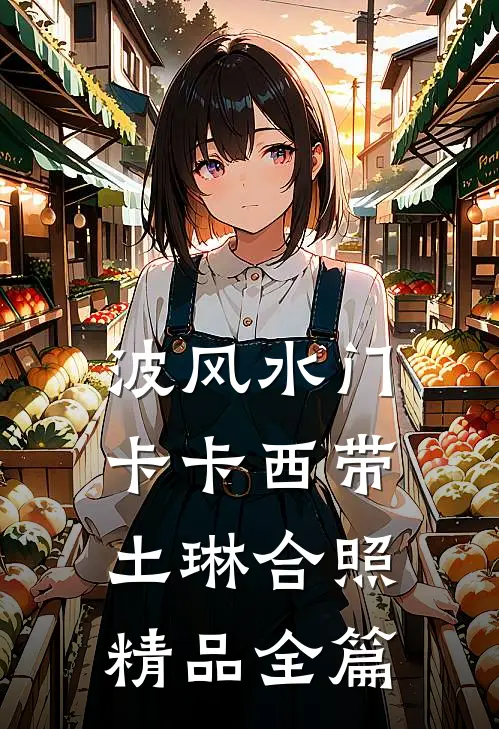波风水门卡卡西带土琳合照精品全篇