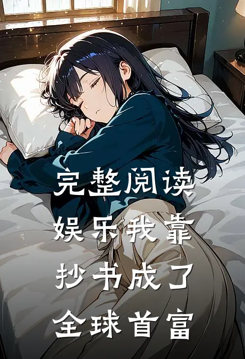完整阅读娱乐我靠抄书成了全球首富