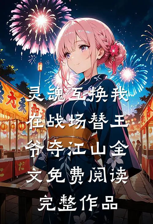 灵魂互换我在战场替王爷夺江山全文免费阅读完整作品
