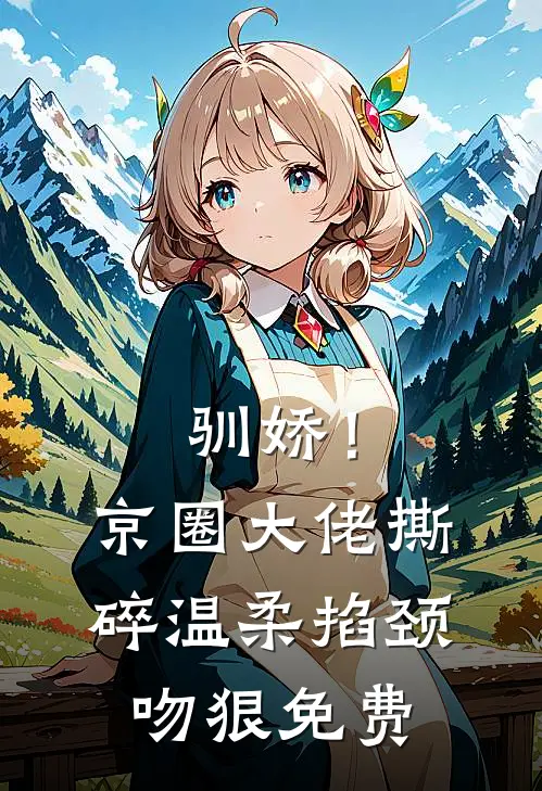 驯娇！京圈大佬撕碎温柔掐颈吻狠免费