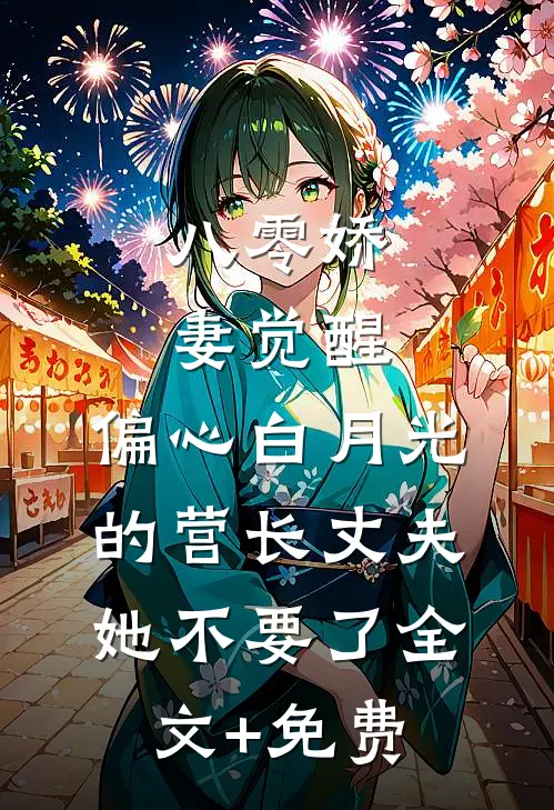 八零娇妻觉醒，偏心白月光的营长丈夫她不要了全文+免费