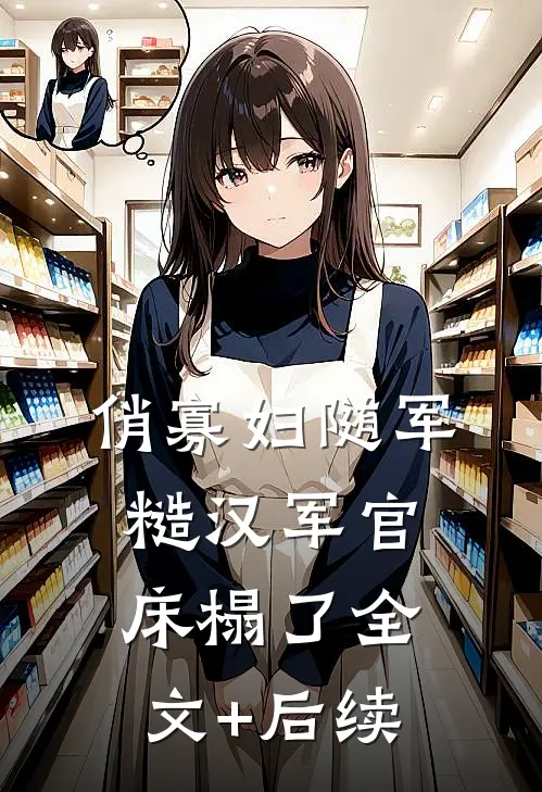 俏寡妇随军，糙汉军官床榻了全文+后续
