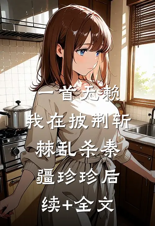 一首无赖，我在披荆斩棘乱杀秦疆珍珍后续+全文