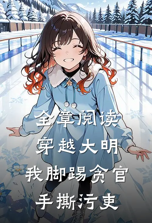 全章阅读穿越大明：我脚踢贪官手撕污吏
