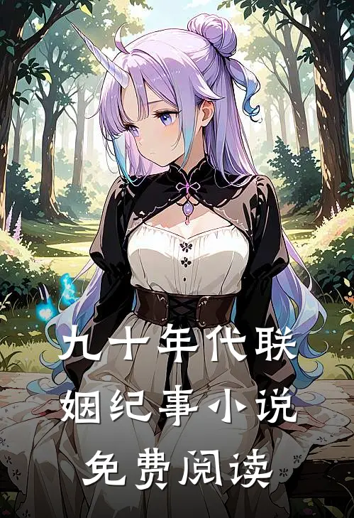 九十年代联姻纪事小说免费阅读