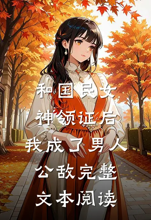 和国民女神领证后，我成了男人公敌完整文本阅读
