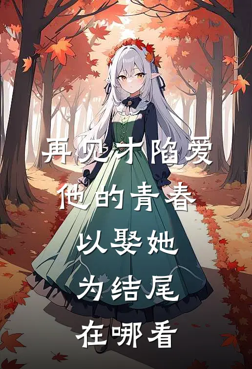 再见才陷爱：他的青春以娶她为结尾在哪看