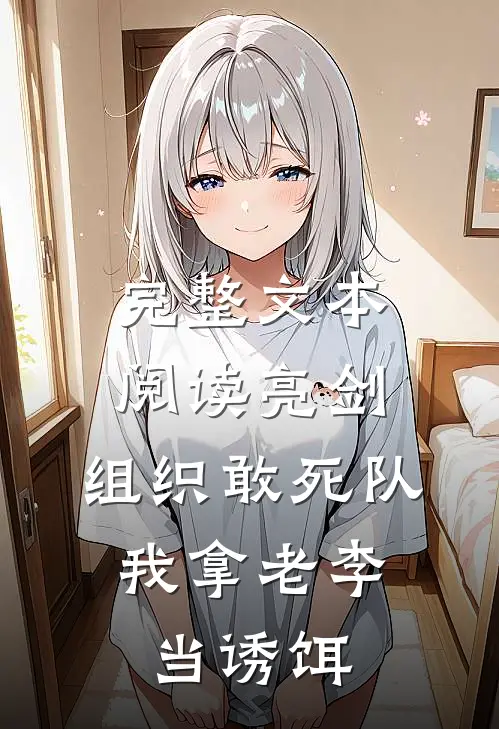 完整文本阅读亮剑：组织敢死队，我拿老李当诱饵