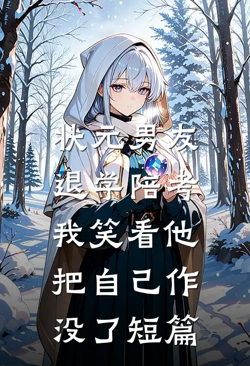 状元男友退学陪考，我笑看他把自己作没了短篇