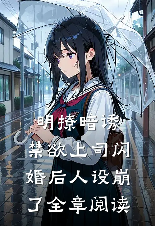 明撩暗诱，禁欲上司闪婚后人设崩了全章阅读