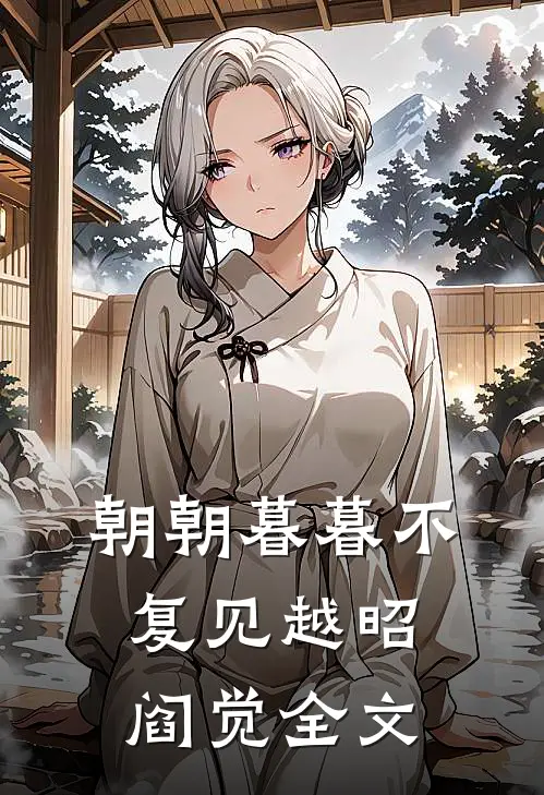 朝朝暮暮不复见越昭阎觉全文