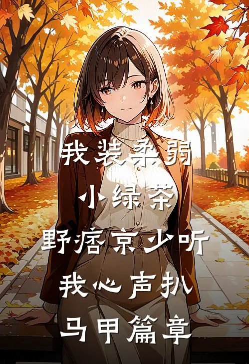 我装柔弱小绿茶，野痞京少听我心声扒马甲篇章