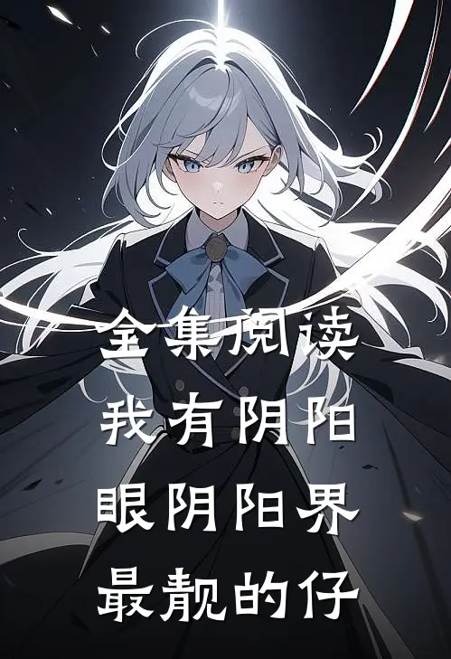 全集阅读我有阴阳眼阴阳界最靓的仔