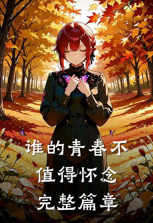 谁的青春不值得怀念完整篇章