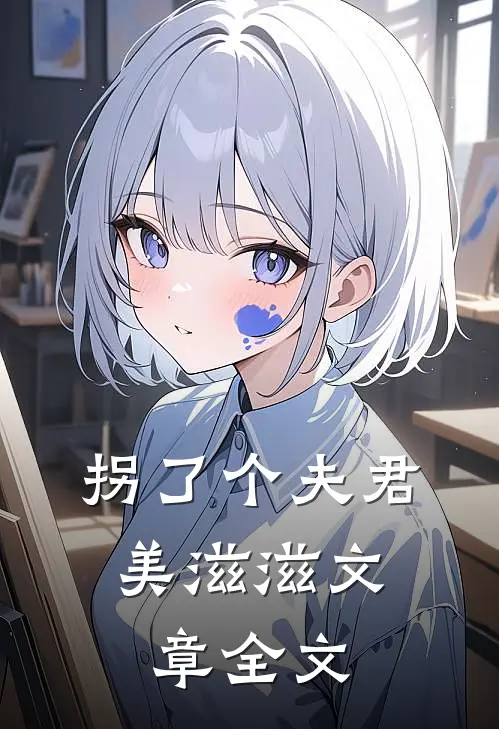 拐了个夫君，美滋滋文章全文