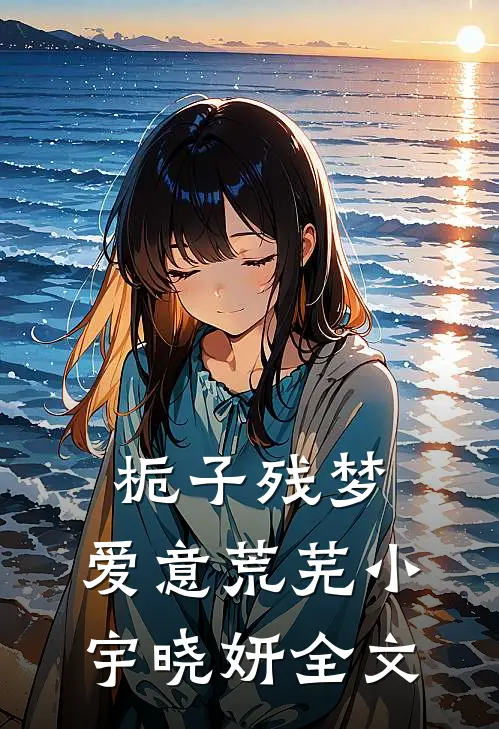 栀子残梦，爱意荒芜小宇晓妍全文