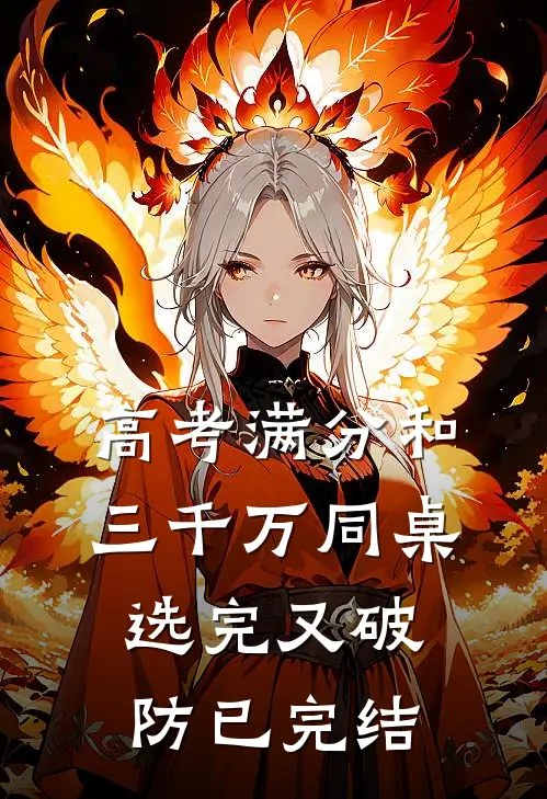 高考满分和三千万同桌选完又破防已完结