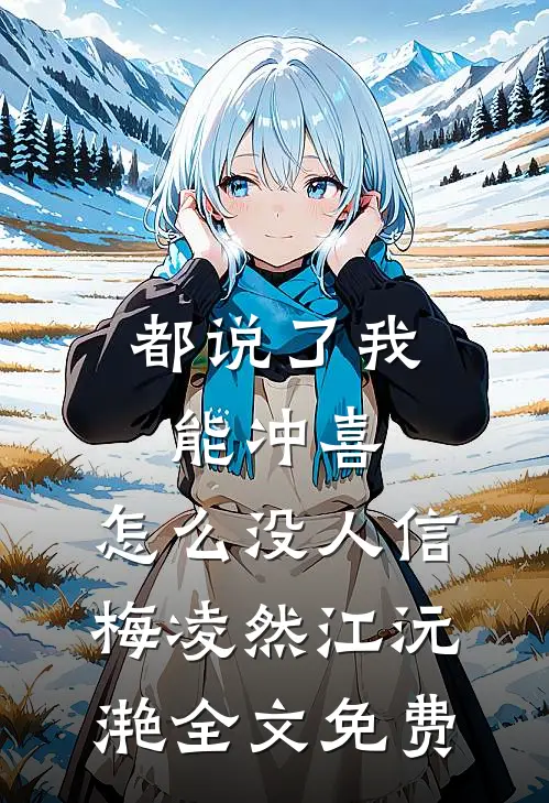 都说了我能冲喜，怎么没人信梅凌然江沅滟全文免费