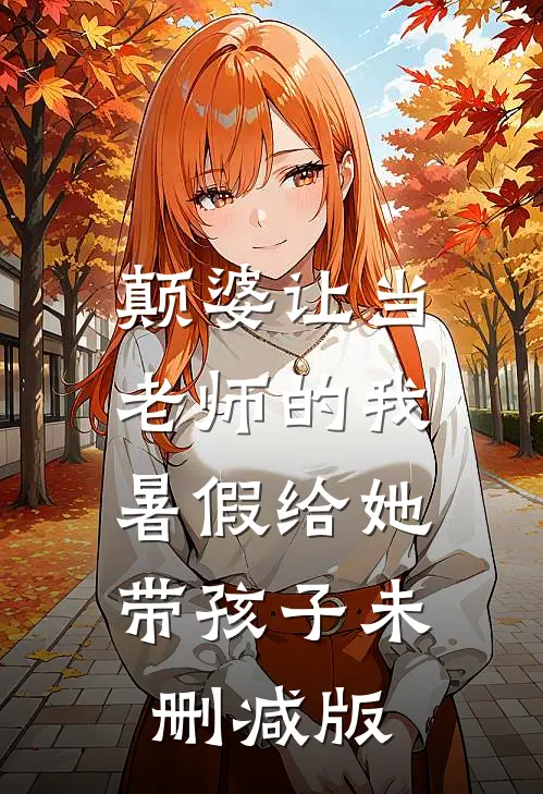 颠婆让当老师的我暑假给她带孩子未删减版