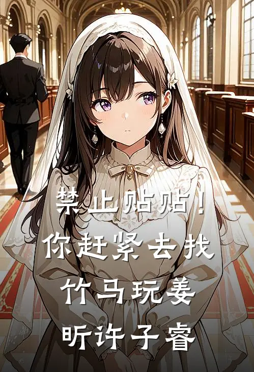 禁止贴贴！你赶紧去找竹马玩姜昕许子睿
