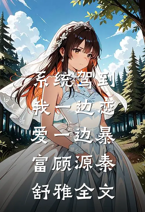 系统驾到，我一边恋爱一边暴富顾源秦舒雅全文