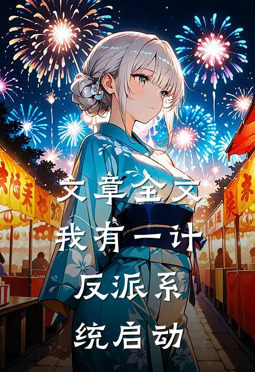 文章全文我有一计，反派系统启动
