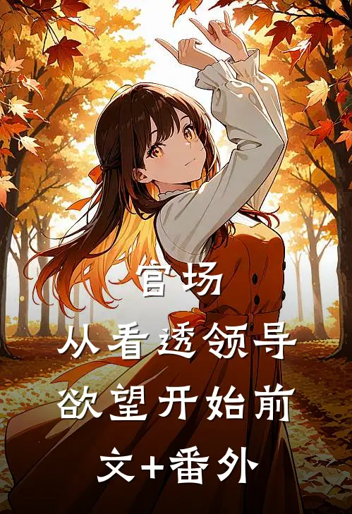 官场：从看透领导欲望开始前文+番外