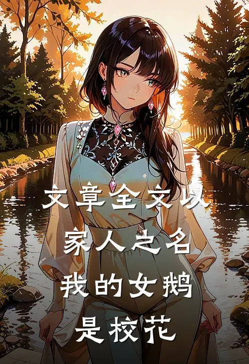 文章全文以家人之名：我的女鹅是校花