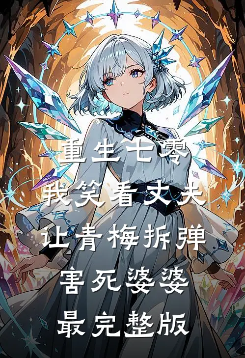 重生七零，我笑看丈夫让青梅拆弹害死婆婆最完整版