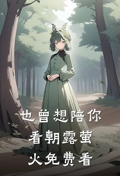 也曾想陪你看朝露萤火免费看