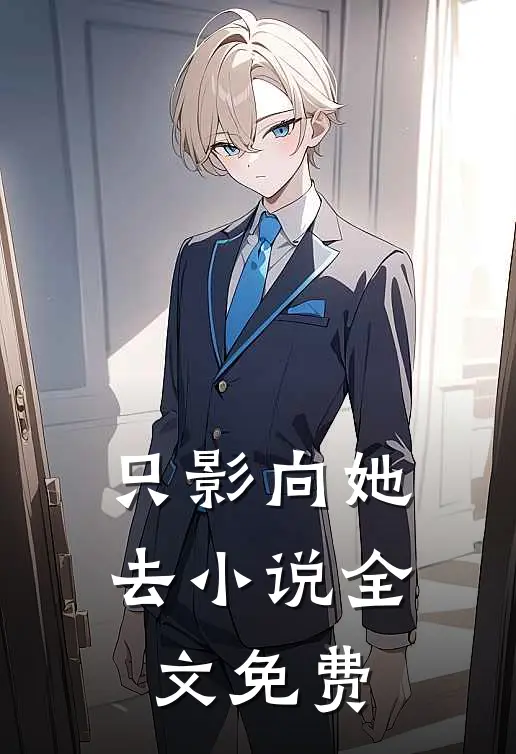 只影向她去小说全文免费