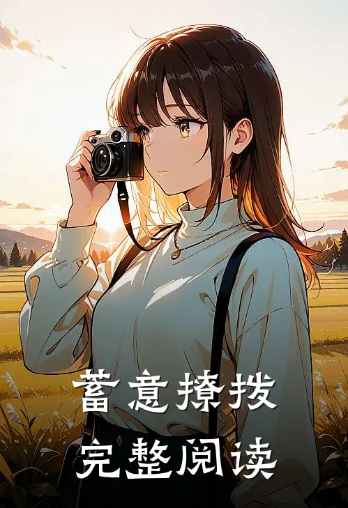 蓄意撩拨完整阅读