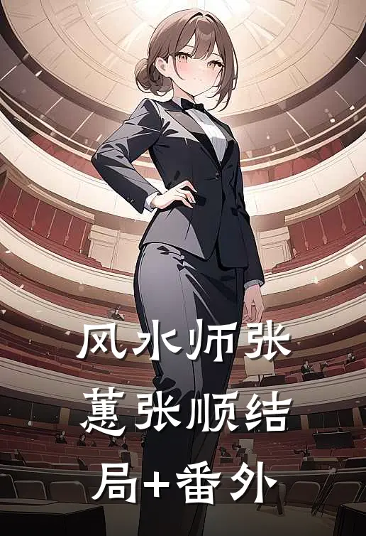 风水师张蕙张顺结局+番外