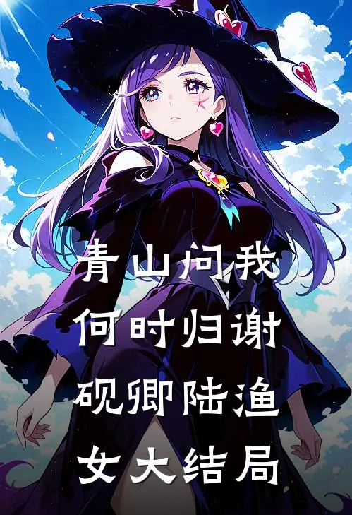 青山问我何时归谢砚卿陆渔女大结局