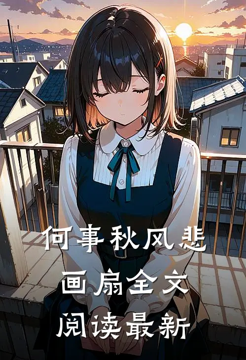 何事秋风悲画扇全文阅读最新
