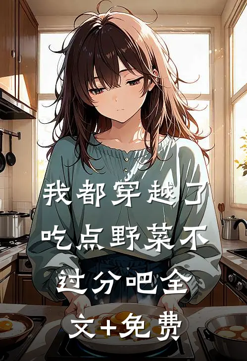 我都穿越了，吃点野菜不过分吧全文+免费