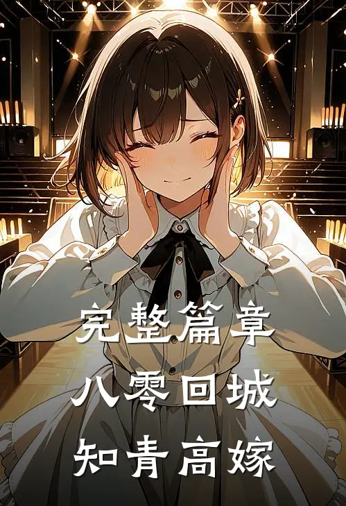完整篇章八零回城知青高嫁