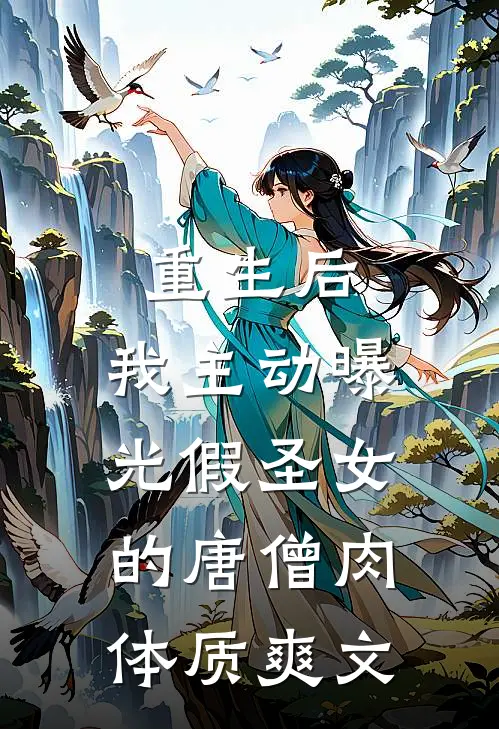 重生后，我主动曝光假圣女的唐僧肉体质爽文