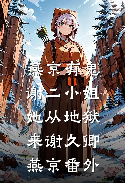燕京有鬼：谢二小姐她从地狱来谢久卿燕京番外