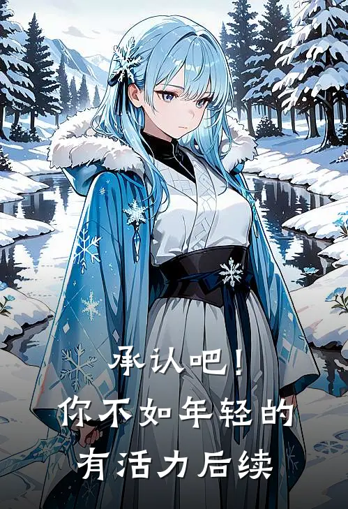 承认吧！你不如年轻的有活力后续